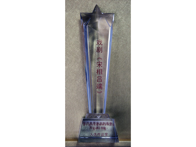 2011年《宋相呂端》入選作品獎